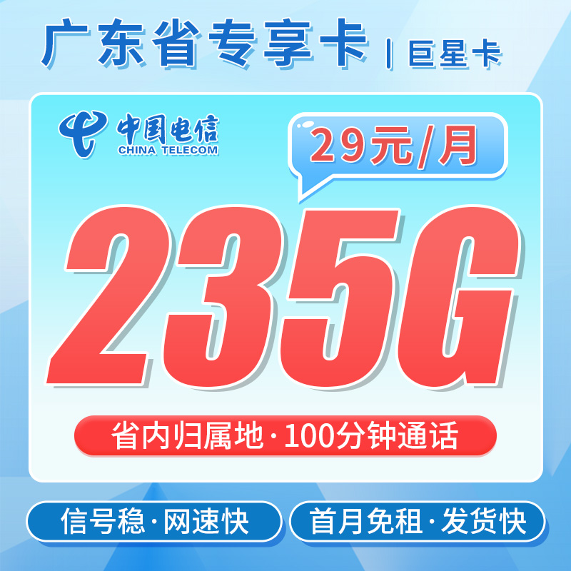 电信巨星卡29元235G流量+100分钟通话