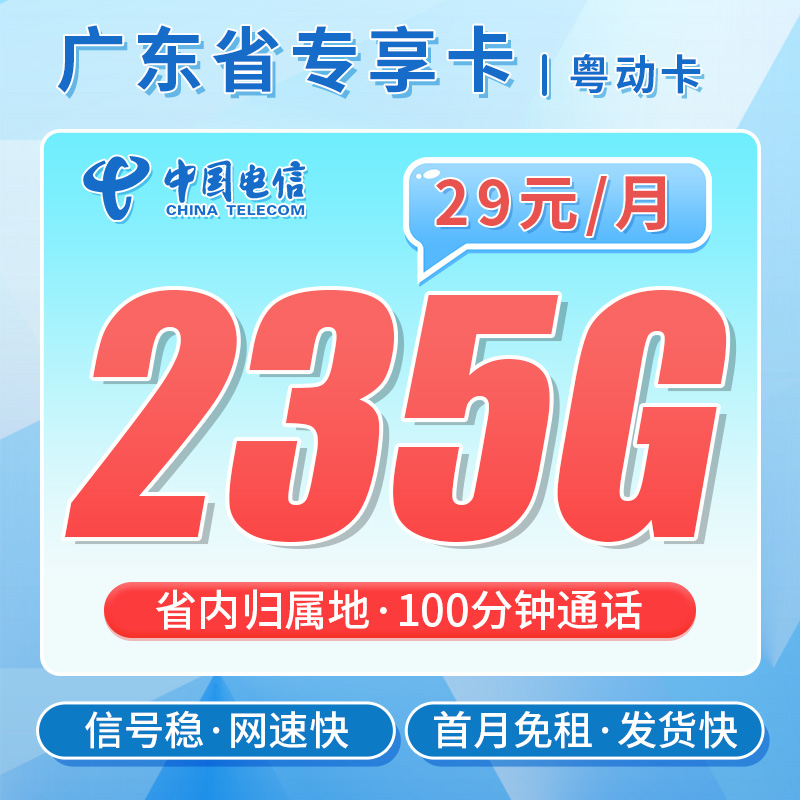 电信粤动卡29元235G流量+100分钟通话