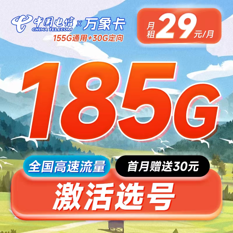 电信万象卡29元185G流量+可选号+长期套餐