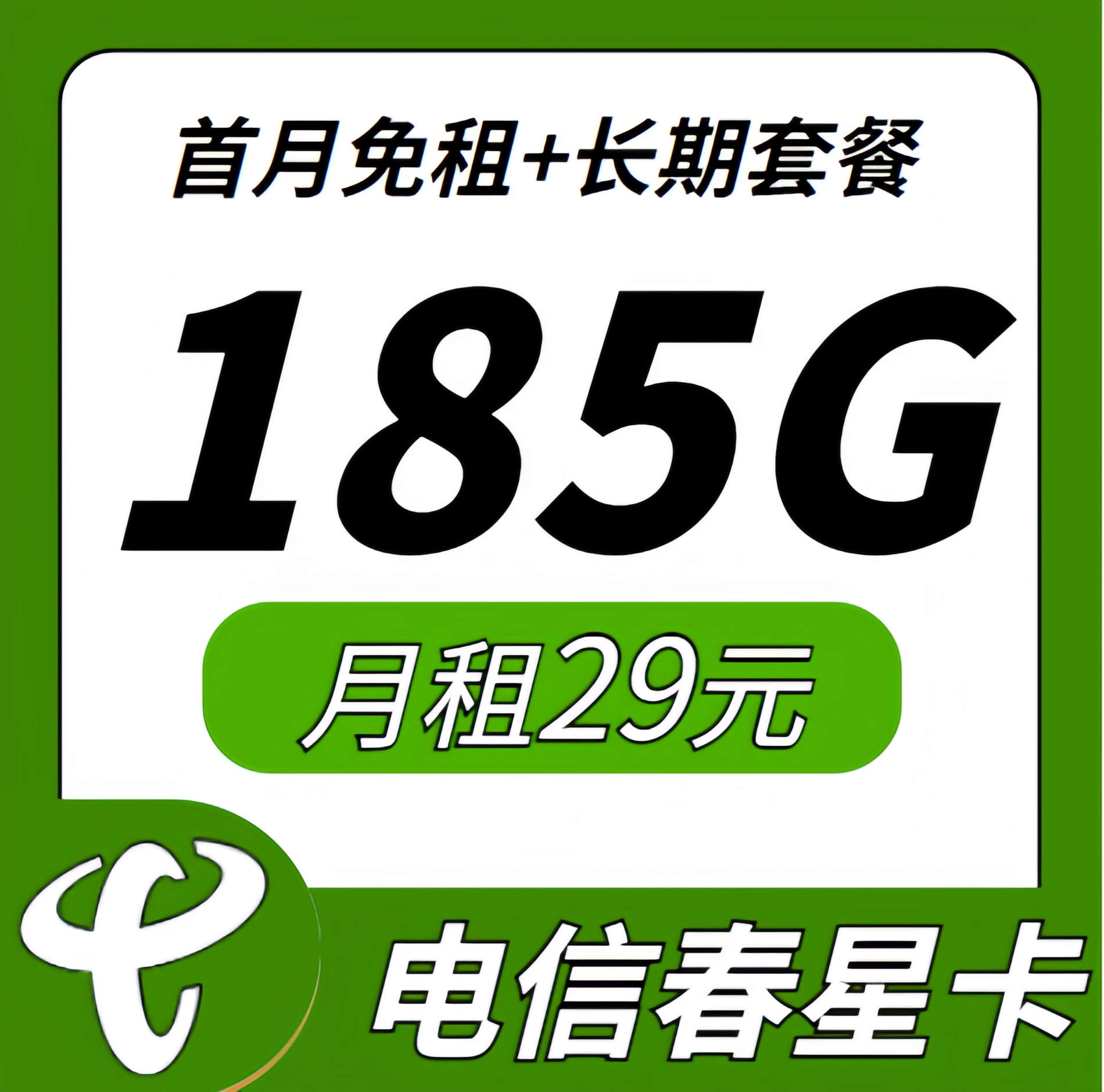 电信春星卡29元185G流量+长期套餐