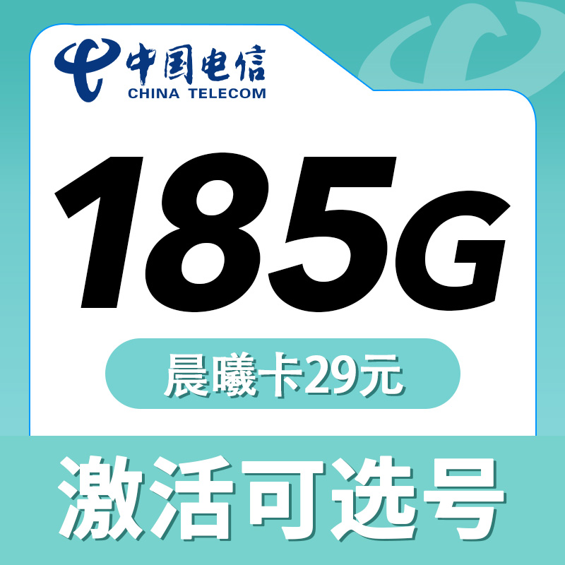 电信晨曦卡29元185G流量+长期套餐