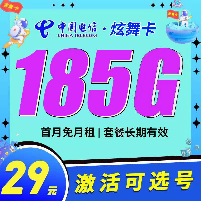 电信炫舞卡29元185G流量+长期套餐
