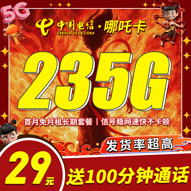 电信哪吒卡29元235G流量+100分钟通话