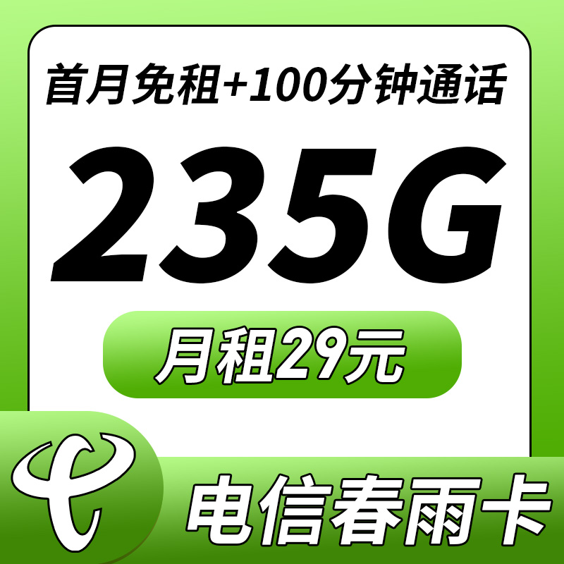 电信春雨卡29元235G流量+100分钟通话