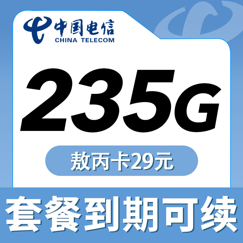 电信敖丙卡29元235G流量+100分钟通话