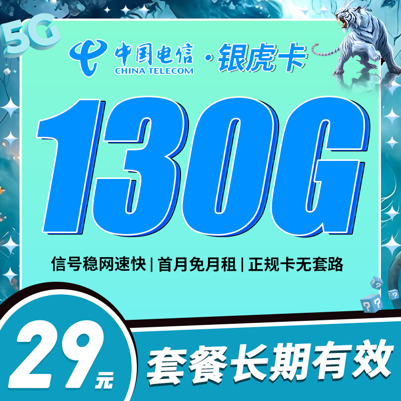 电信银虎卡29元130G流量+长期套餐
