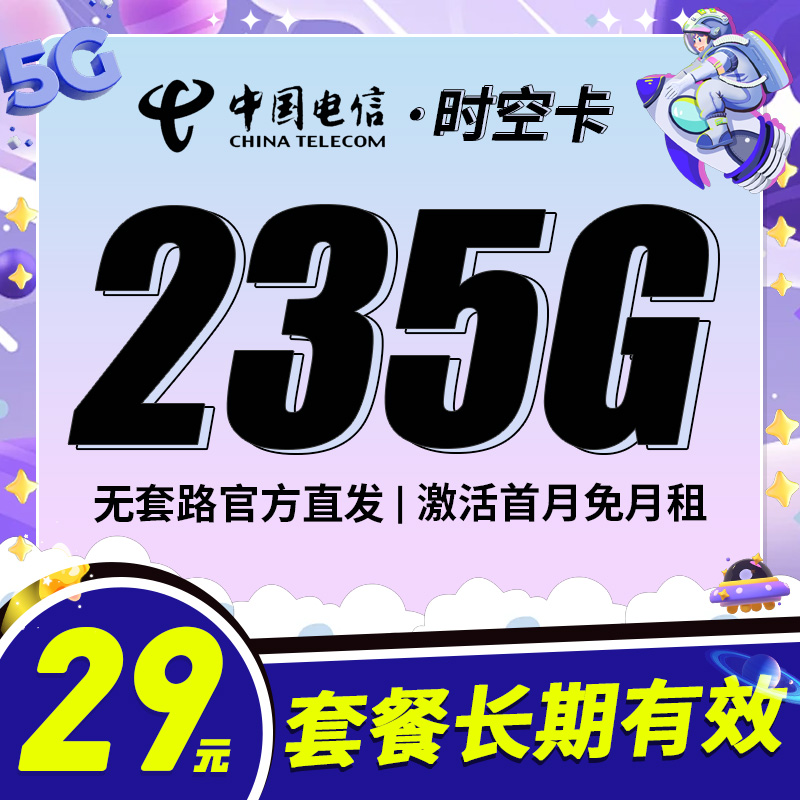 电信时空卡29元235G流量+100分钟通话
