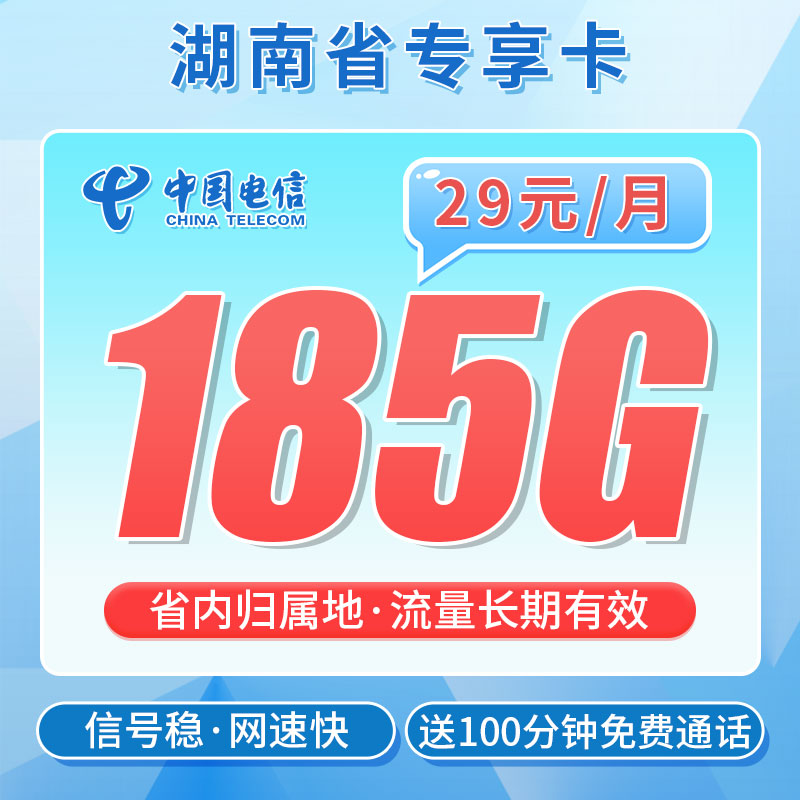电信霞光卡29元185G流量+100分钟通话