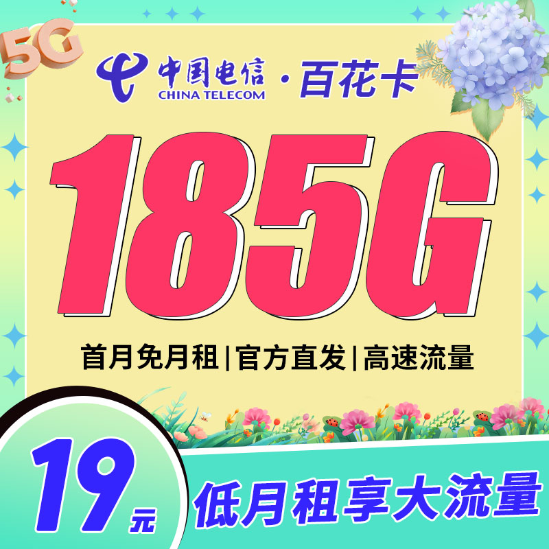 电信百花卡19元185G流量