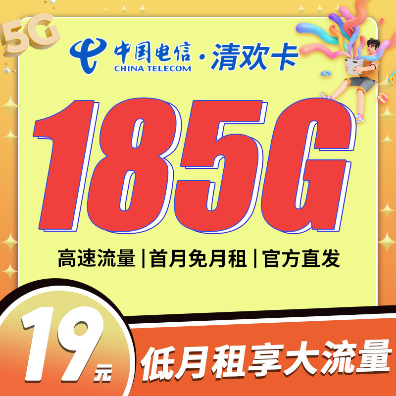 电信清欢卡19元185G流量