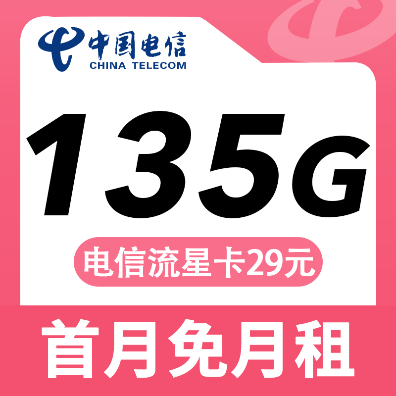 电信流星卡29元135G流量+长期套餐