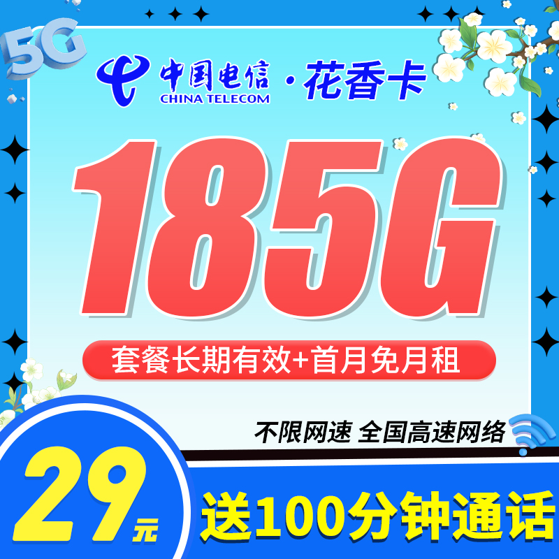 电信花香卡29元185G流量+100分钟+长期套餐