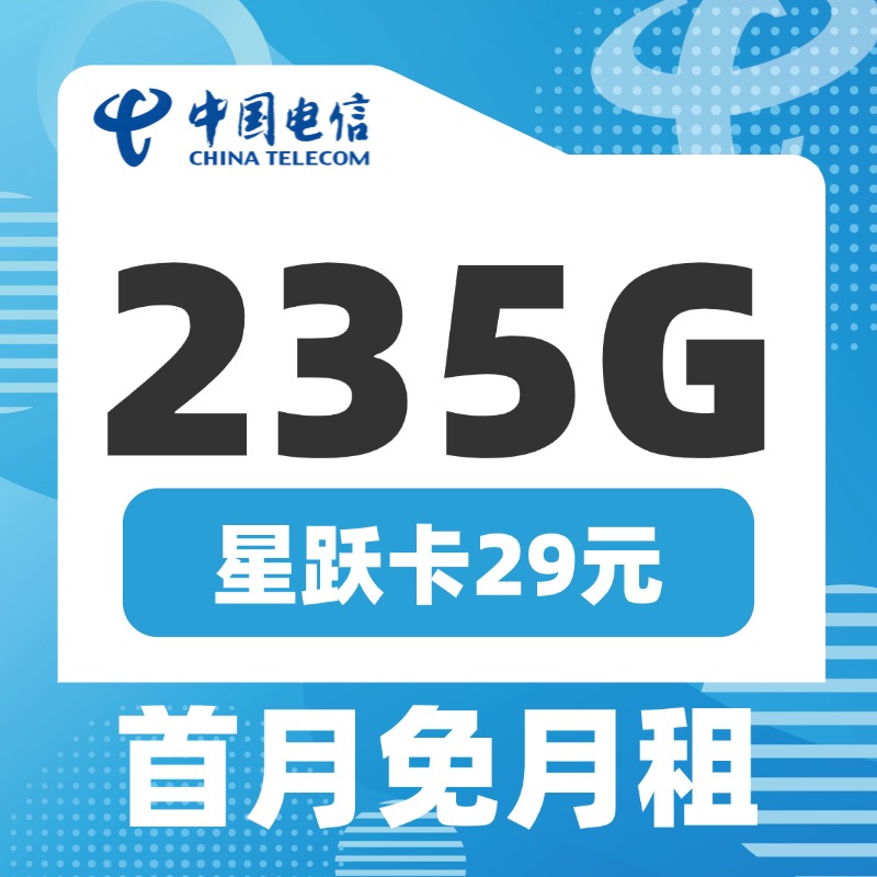 电信星跃卡29元235G流量+100分钟通话