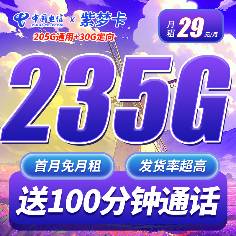 电信紫梦卡29元235G流量+100分钟通话