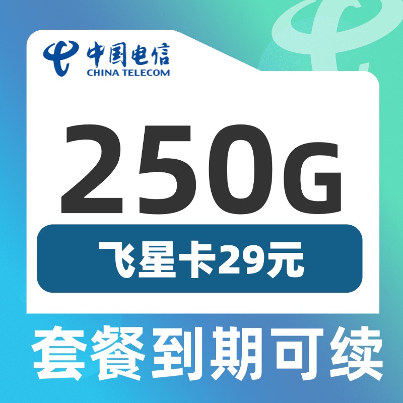 电信飞星卡29元250G流量
