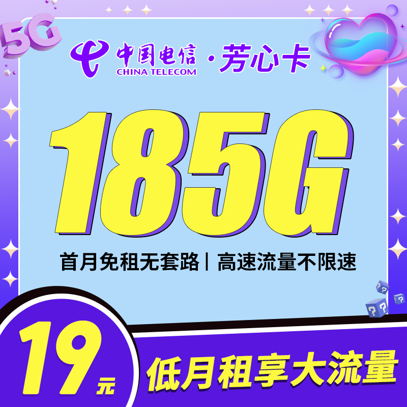 电信芳心卡19元185G流量