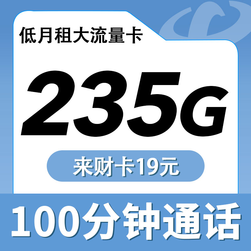 电信来财卡19元235G流量+100分钟通话
