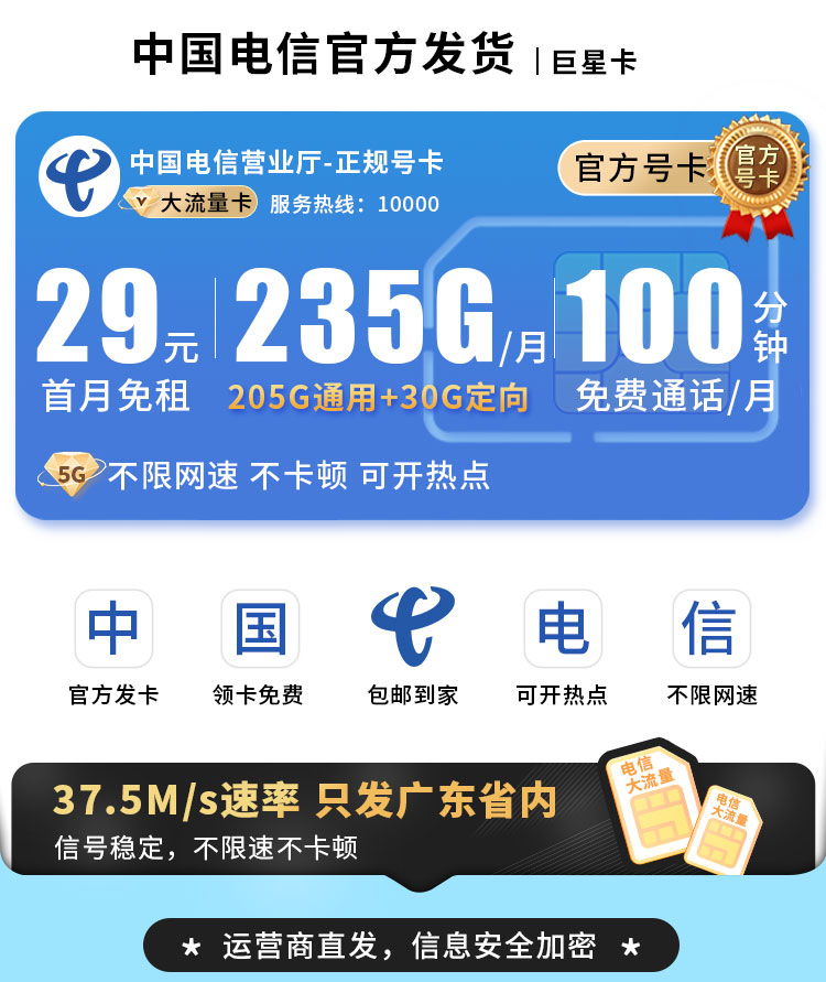 电信巨星卡29元235G流量+100分钟通话  第1张