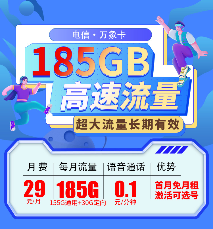 电信万象卡29元185G流量+可选号+长期套餐  第1张