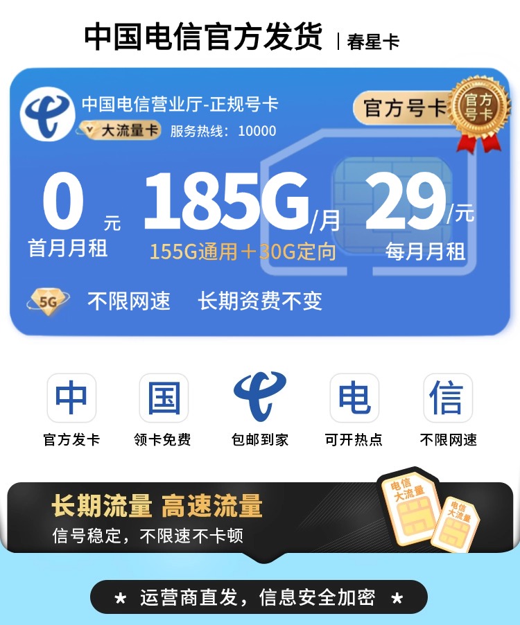 电信春星卡29元185G流量+长期套餐  第1张