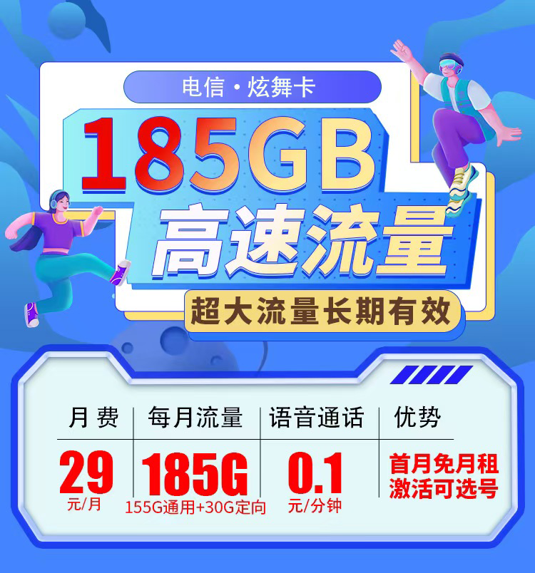 电信炫舞卡29元185G流量+长期套餐  第1张