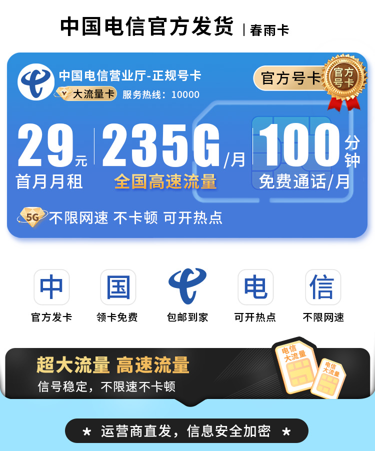 电信春雨卡29元235G流量+100分钟通话  第1张