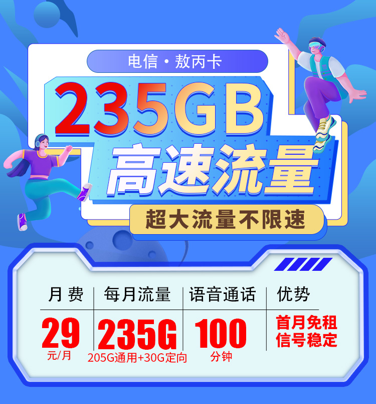 电信敖丙卡29元235G流量+100分钟通话  第1张
