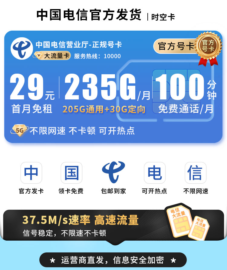 电信时空卡29元235G流量+100分钟通话  第1张