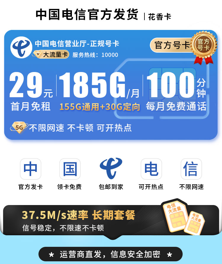 电信花香卡29元185G流量+100分钟+长期套餐  第1张