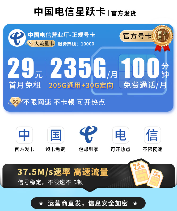 电信星跃卡29元235G流量+100分钟通话  第1张