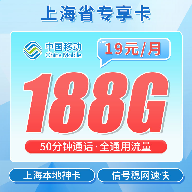 上海移动明珠卡19元188G流量+50分钟通话