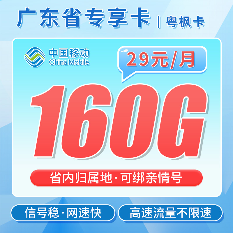 广东移动粤枫卡29元160G流量+可选号
