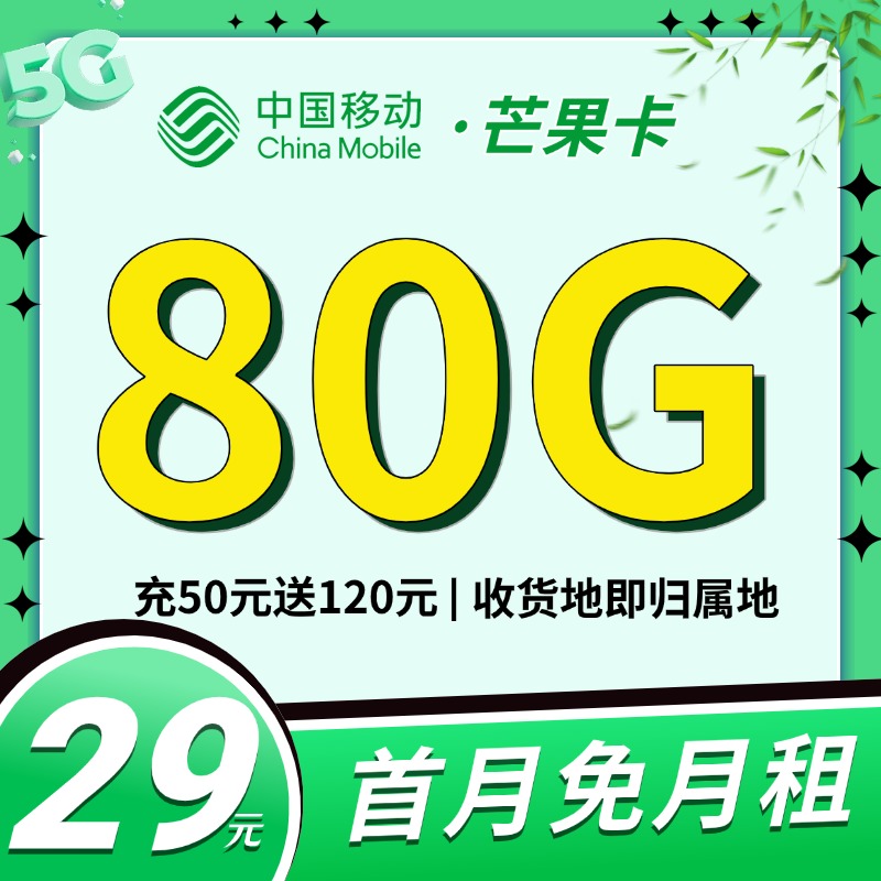 移动芒果卡29元80G流量