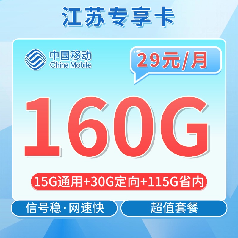 移动江苏卡29元160G流量