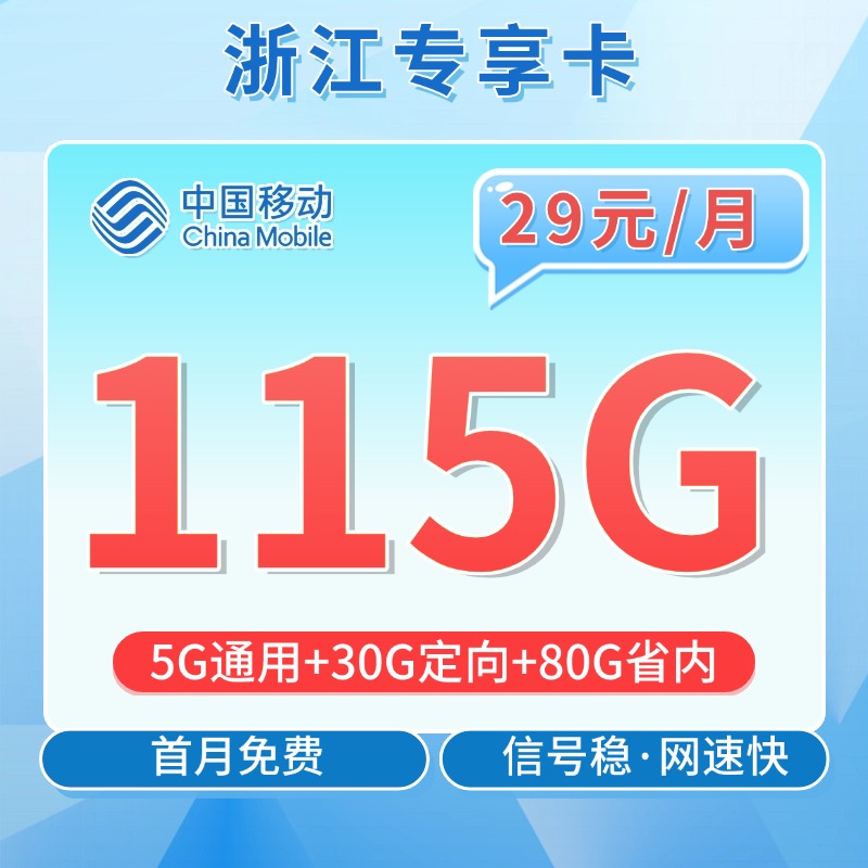 移动浙江卡29元115G流量