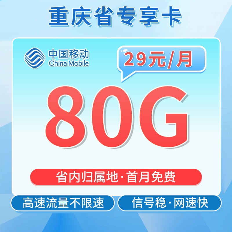 移动重庆卡29元80G流量