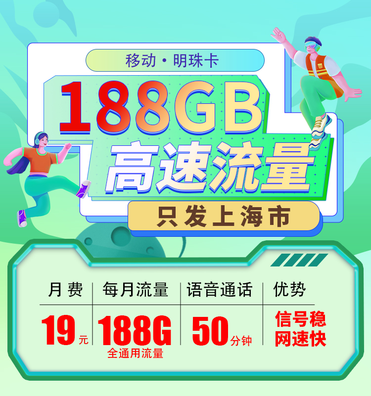 上海移动明珠卡19元188G流量+50分钟通话  第1张