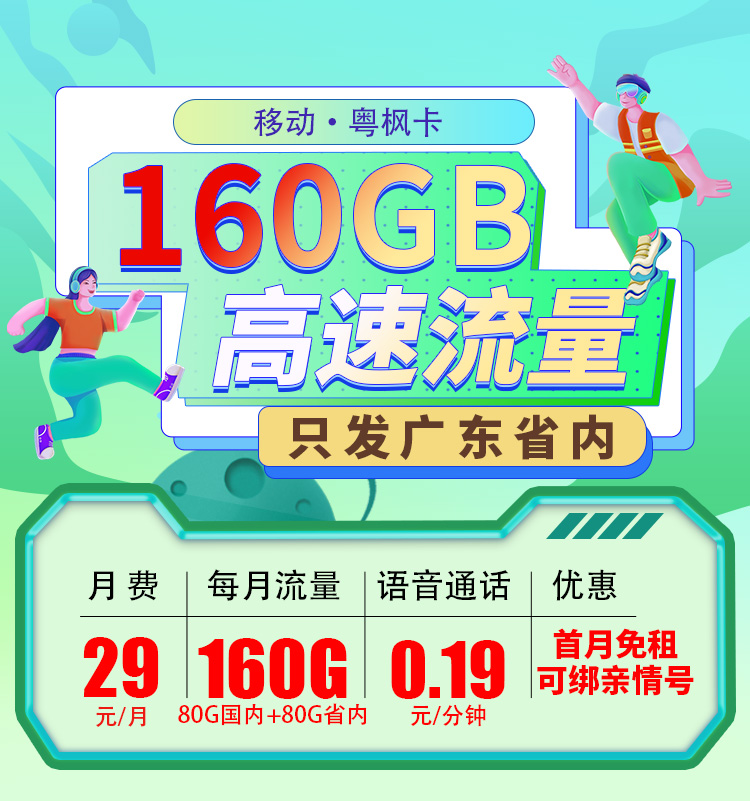 广东移动粤枫卡29元160G流量+可选号  第1张