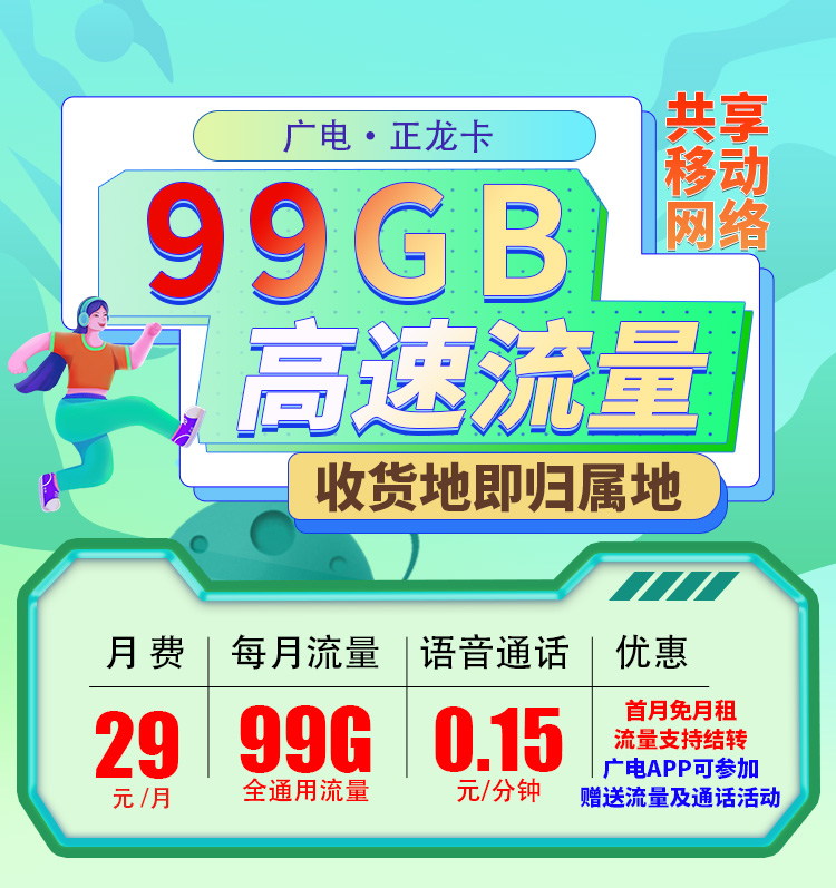 广电正龙卡29元99G流量+可结转+可选号  第1张