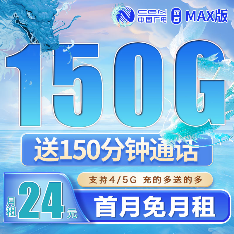 广电双百卡24元150G流量+150分钟+可结转