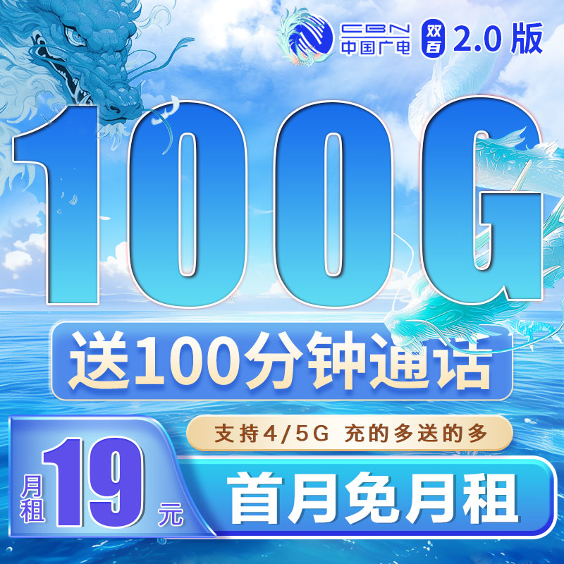 广电双佰卡19元100G流量+100分钟+可结转