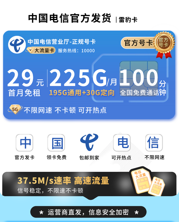 电信雷豹卡29元225G流量+100分钟+长期套餐  第1张