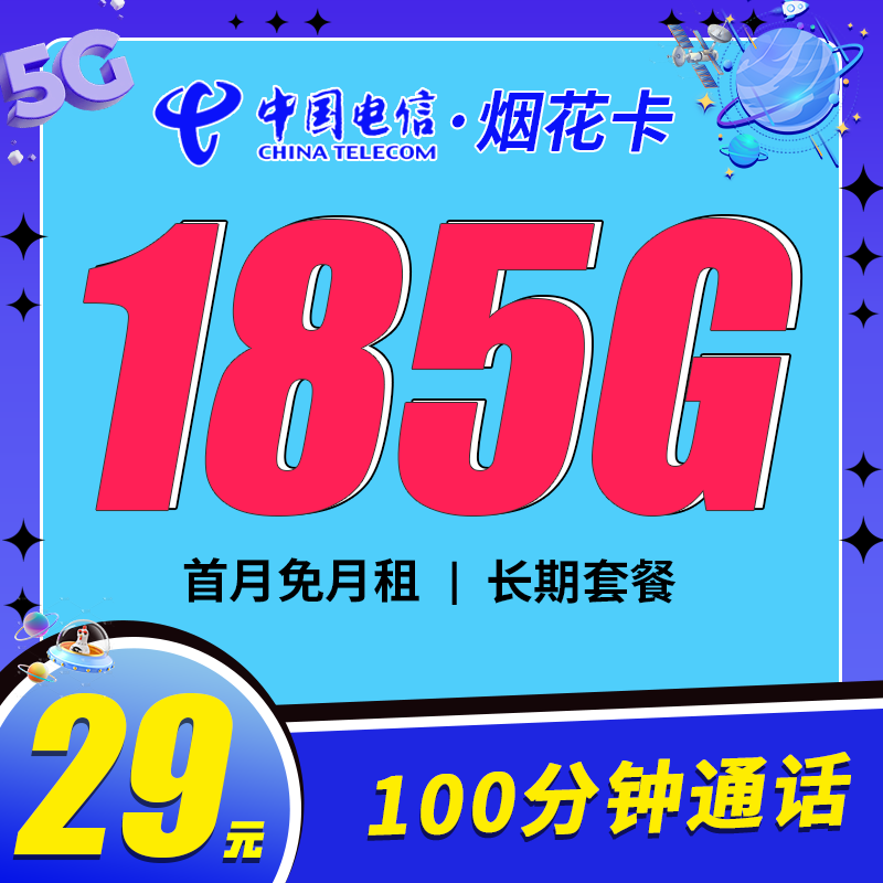 电信烟花卡29元185G流量+100分钟+长期套餐