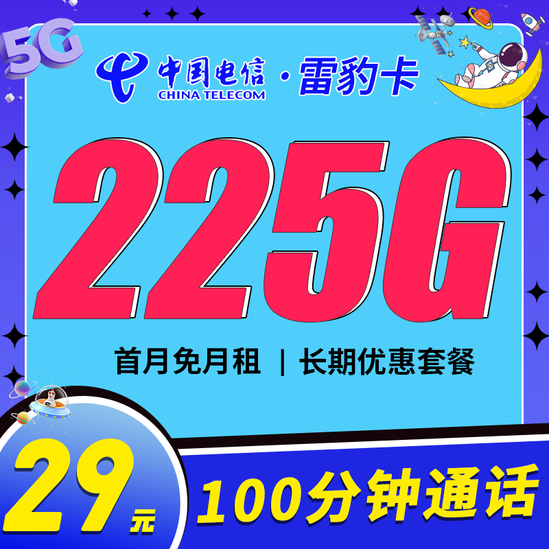 电信雷豹卡29元225G流量+100分钟+长期套餐