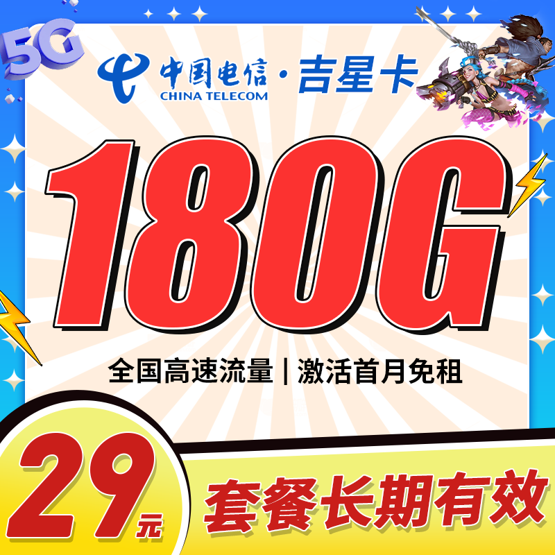电信吉星卡29元180G流量+长期套餐
