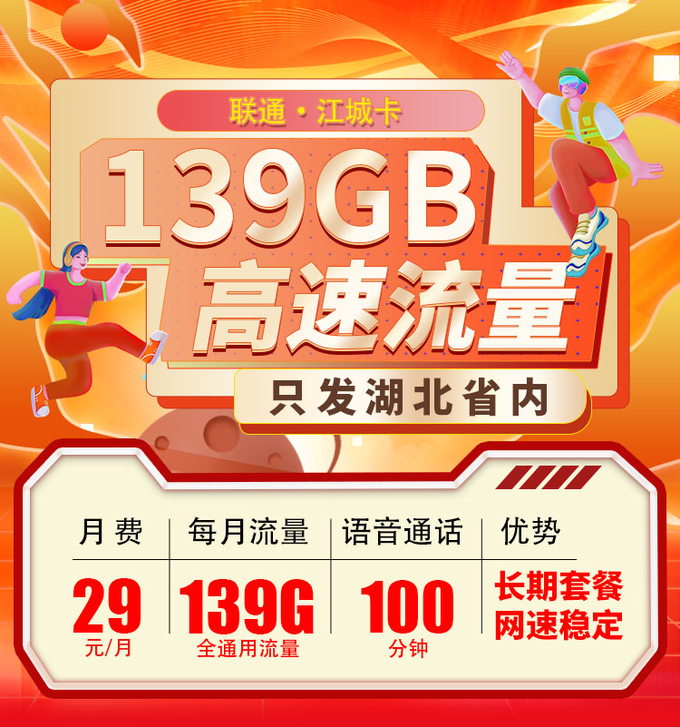联通江城卡29元139G流量+100分钟  第1张