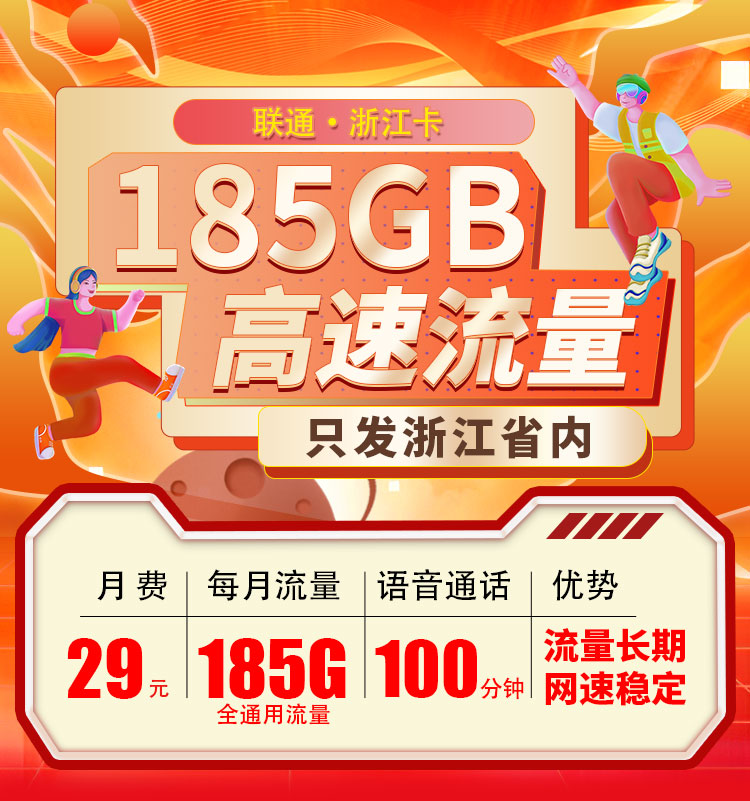 联通浙江卡29元185G流量+100分钟  第1张
