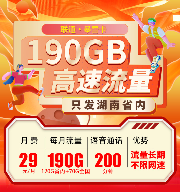 联通暴雪卡29元190G流量+200分钟  第1张