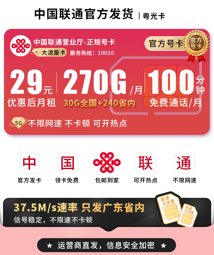联通粤光卡29元270G流量+100分钟  第1张