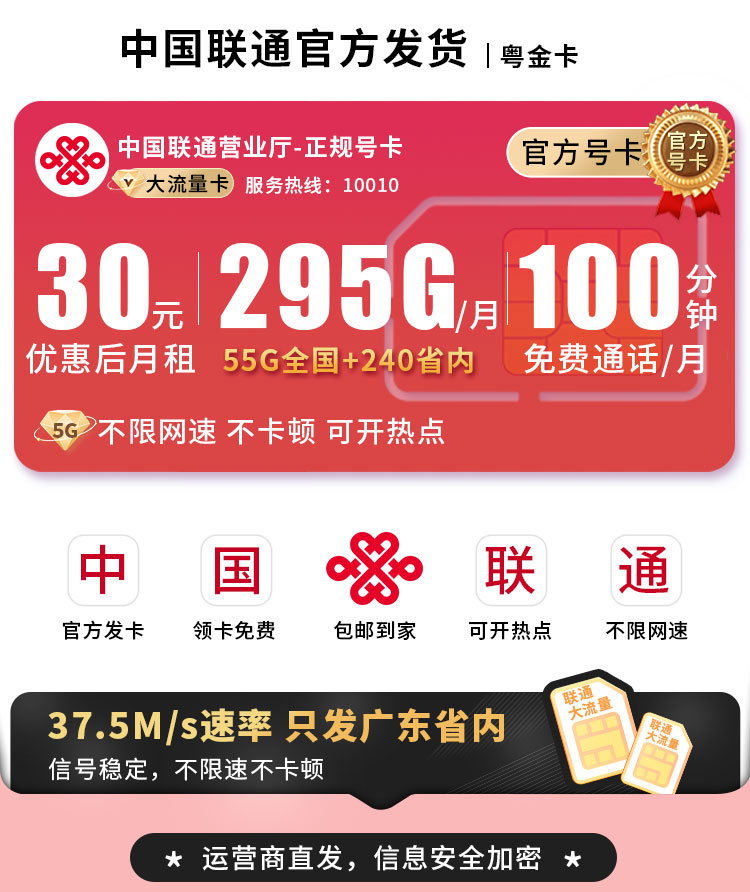 联通粤金卡30元295G流量+100分钟  第1张